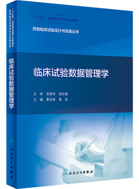 临床试验数据管理学夏结来黄钦药事管理药物分析临床试验统计学药物设计临床药物治疗学人民卫生出版社药物临床试验设计与实施丛书
