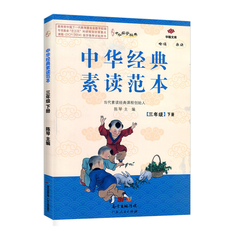 中华经典素读范本三年级下册