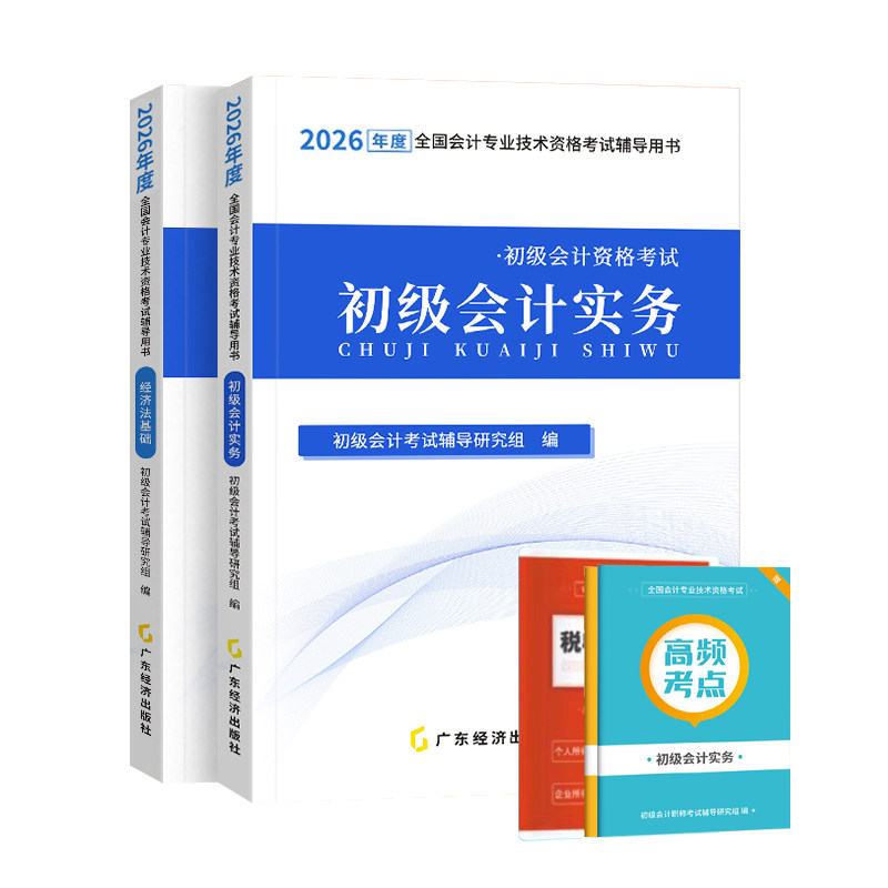 官方2026年初级会计师职称教材书本实务和经济法基础助理从业资格证辅导料练习册必刷题库马勇网课程讲义历年真题备考试卷之了课堂