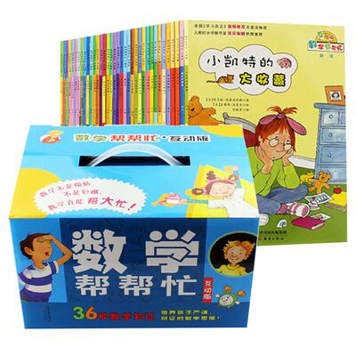 数学帮帮忙绘本全套37册