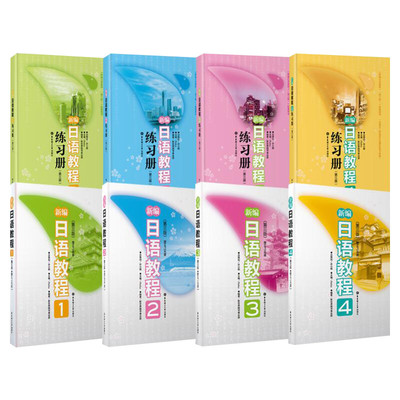 新编日语教程+练习册1-4册全8本