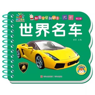 世界名车儿童认知书大全认识汽车标志交通工具卡片阳光宝贝翻翻卡撕不烂大卡1-2到3岁半宝宝启蒙早教书彩色卡片圈圈书幼儿益智书籍