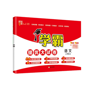 2026春新版经纶五星学霸提优大试卷二年级上册下册语文人教数学苏教北师大版小学2年级同步训练期末冲刺100分单元测试卷全套天天练