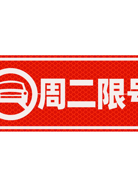 车辆限号一二三四五一周限号提醒神器汽车警示磁性提示限行磁吸力