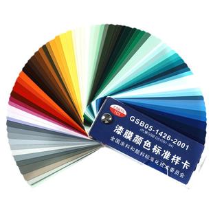 天猫国标GSB色卡本样板卡涂料地坪漆油漆色卡GSB05-1426-2001漆膜国际标准通用色卡印染卡一套两件中文送配方
