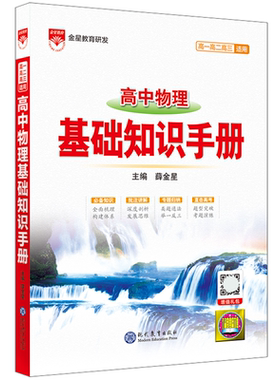 高中物理基础知识手册薛金星