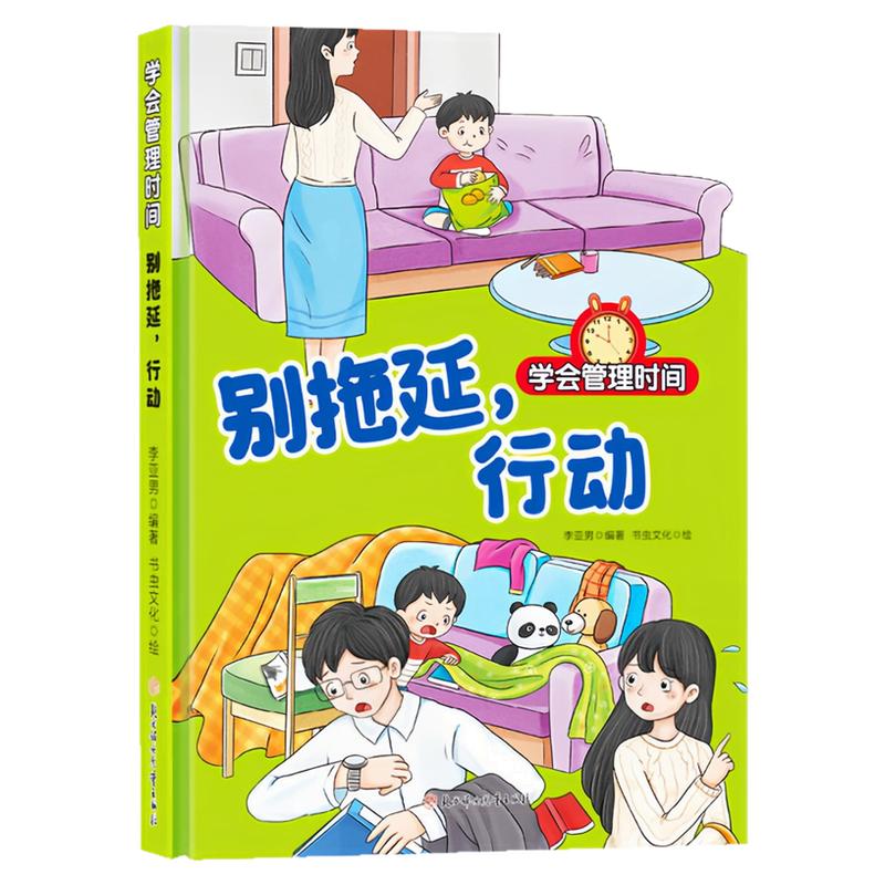 别拖延,行动精装硬壳绘本图书