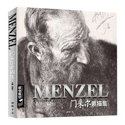 经典全集 Menzel门采尔素描集 大师素描速写集人物人体肖像头像风景临摹书籍西方高清进口作品画册全集手稿阿道夫 杨建飞主编