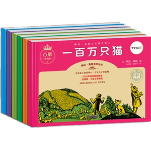 婉达.盖格心灵成长绘本：珍藏版6册 一百万只猫白雪公主和七个小矮人有趣的家伙隐形狗急忙鼠和机灵鼠ABC兔子儿童绘本书籍