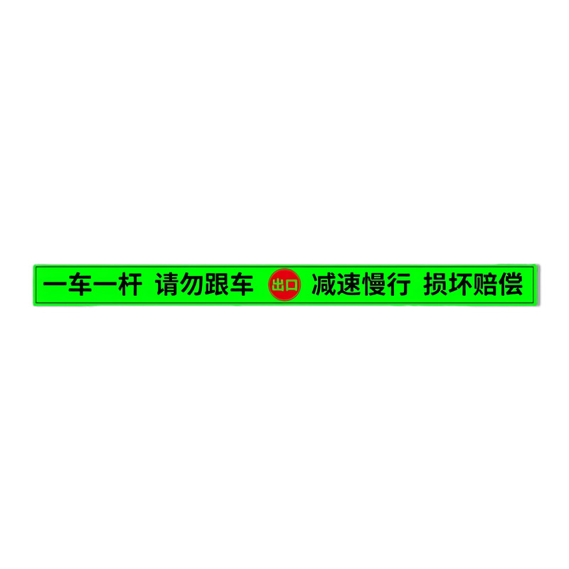 【夜光反光】道闸一车一杆标识牌
