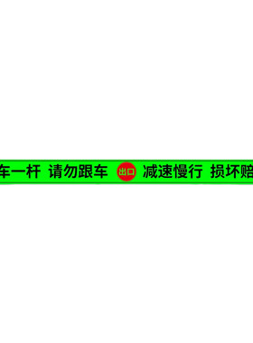 【夜光反光】道闸一车一杆标识牌