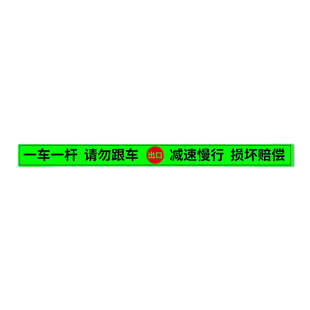 一车一杆出入标识牌请勿跟车损坏赔偿道闸夜光反光贴纸停车场门口道闸机损坏照价赔偿警示提示牌告示牌