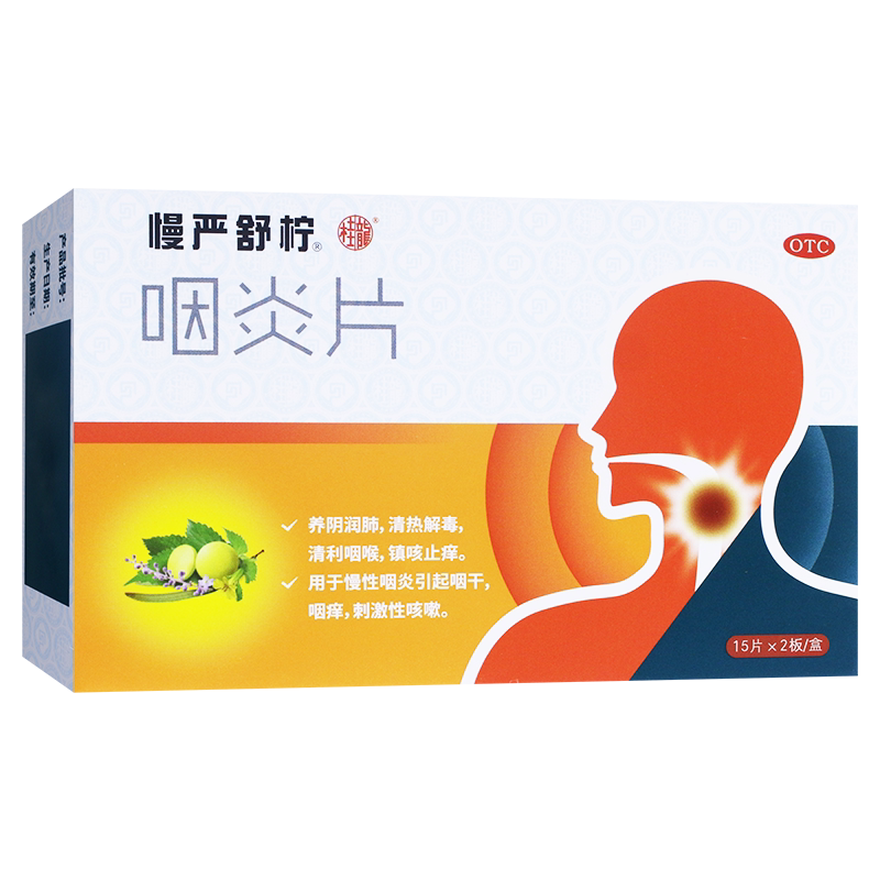 慢严舒柠咽炎片30片 养阴润肺清热解毒清利咽喉慢性咽炎咽干咽痒