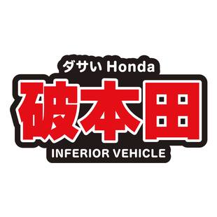 JDM破车贴纸搞笑个性文字扫把佬塞车马自嘲讽三角窗车尾反光贴纸