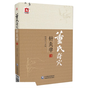 董氏奇穴针灸学原理中医针灸治疗学自学入门书籍全集针灸穴位图解中医针灸取穴位诠解治疗析要杨维杰董景昌邱雅昌董氏奇穴实用手册