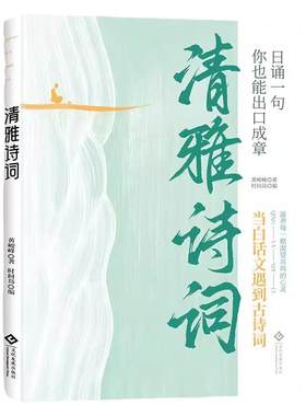 清雅诗词正版当白话文遇见古诗文