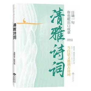 清雅诗词正版当白话文遇见古诗文