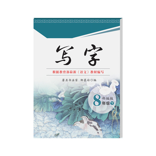 邹慕白2026春新版人教版七八九年级上册下册语文练字帖课本同步写字初中生专用正楷字帖楷书蒙纸初一初二每日一练硬笔书法练习本