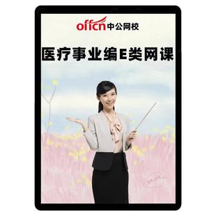 2026医疗事业编E类网课联考护理临床中医职测综应面试课程中公书