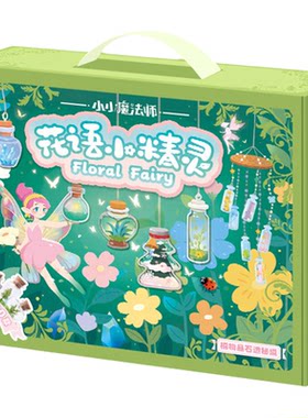 花语精灵生态瓶儿童手工diy
