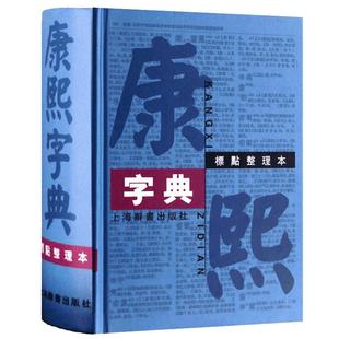 康熙字典标点整理本 汉语大词典编纂处正版书籍部首分类法笔画排列单字共收录汉字47035学术实用性高水平 上海辞书出版社世纪出版