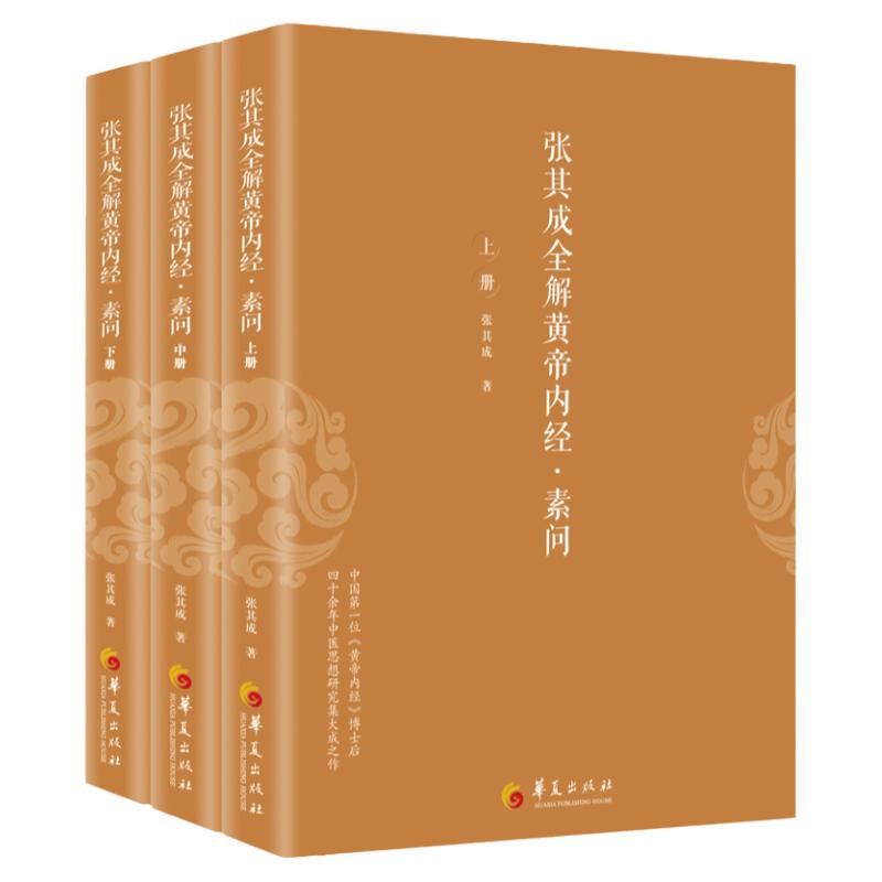 张其成全解黄帝内经 素问 生命的百科全书 传统医学养生宝典书 认识生命真相的***之门书 内求外揣的健康长寿之道书籍 华夏出版社