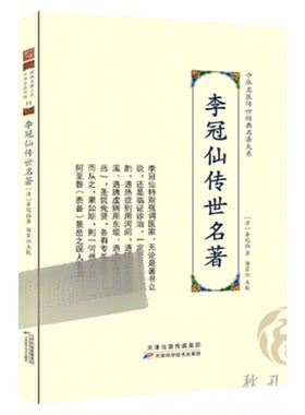 李冠仙传世名著 中华名医传世经典名著 清代著名中医典籍 知医必辨寓意草李冠仙医案医书医话文集大全 中医临床辨证用药论治经验