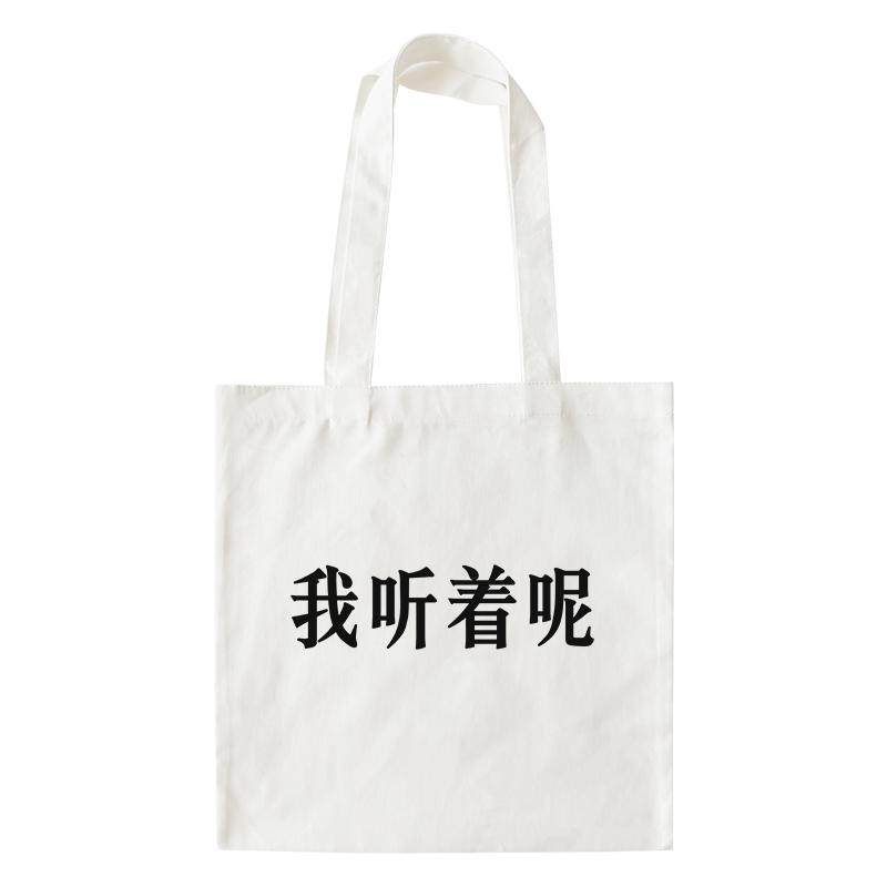 我听着呢｜帆布包在宇间工作室