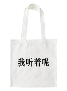 我听着呢帆布包在宇间工作室