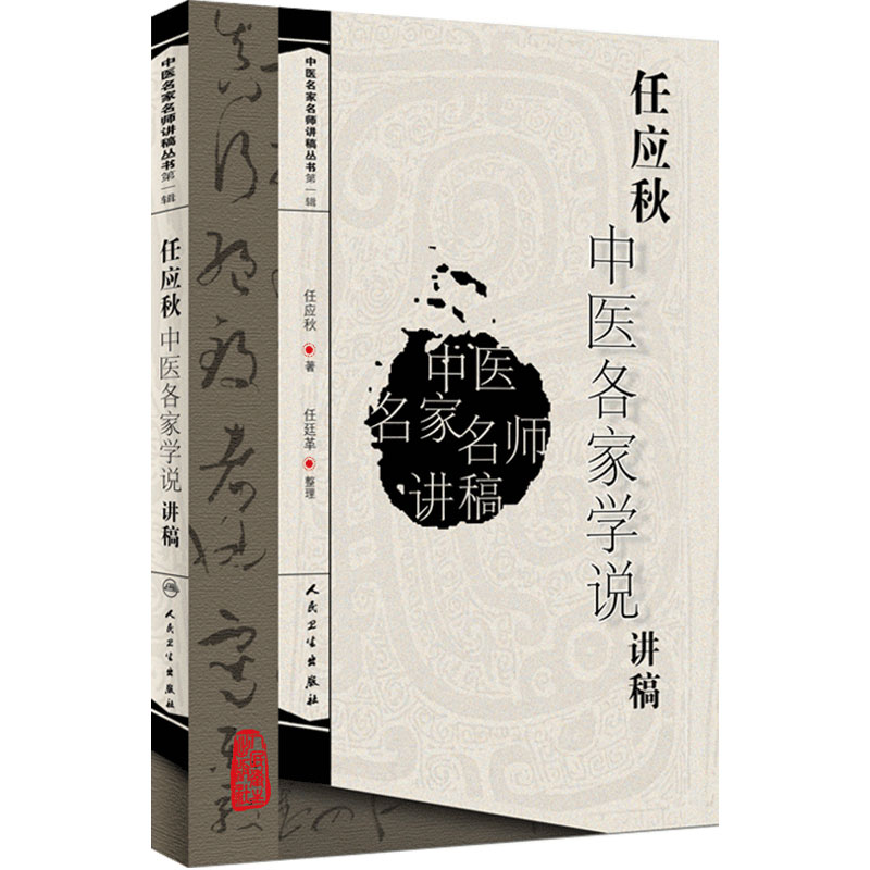 任应秋中医各家学说讲稿 中医名家名师讲稿丛书 第一辑 主编 任应秋 中医经典名医名方参考工具书 人民卫生出版社 9787117093453