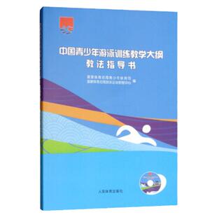 正版 中国青少年游泳训练教学大纲教法指导书【附光盘】游泳技术训练方法 体育老师游泳教练员教材教程 人民体育出版社