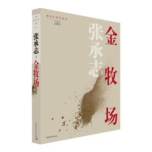 金牧场 张承志著孟繁华主编中国青年出版社当代新经典文库知青小说系列