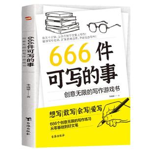 666件可写的事+每天玩一个心理学游戏【全2册】可写的小事本子学生语文作文练习册日记手账文艺创意练习小说构思灵感文学写作书籍