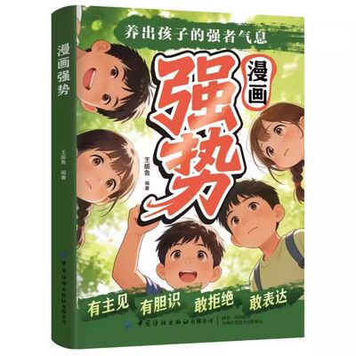 漫画强势养出孩子的强者气息你的善良必须带点锋芒正版书籍敢拒绝敢表达提升社交能力培养处变不惊的从容气质漫画趣读儿童成长指南