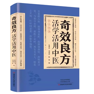抖音同款奇效良方活学活用中医 妙手回春民间偏方奇效方秘方千金要方药方奇效良方配方制用法功效验方法传承古法千家妙方中医辨治H