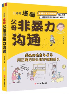 三分钟漫画父母非暴力沟通正版彩图版有趣易懂解读亲子关系让孩子健康成长掌握亲子沟通密码全面解读亲子沟通技巧畅销书籍排行榜