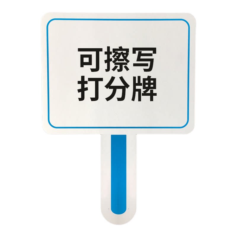空白可擦写打分牌手举牌裁判牌写字板评委牌公司手持投票优质定制