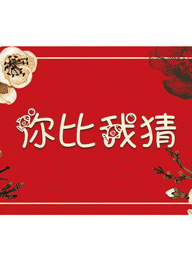 婚礼接亲游戏猜猜乐词卡道具