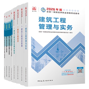 官方备考2026年一建建筑教材历年真题试卷建工社版一级建造师考试书全套市政机电公路水利水电实务建设工程项目管理法规习题集2026
