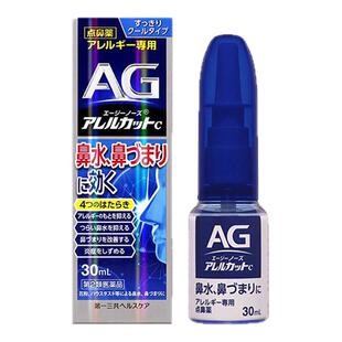 日本第一三共AG鼻炎喷雾滴剂缓解鼻子过敏舒缓鼻腔鼻塞鼻炎喷30ml