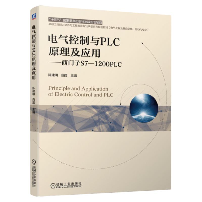 官网正版 电气控制与PLC原理及应用 西门子S7-1200PLC 陈建明 高等学校教材 9787111660460 机械工业出版社旗舰店