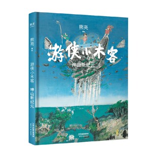 游侠小木客 神山新纪元 7-10岁 熊亮 著 儿童文学