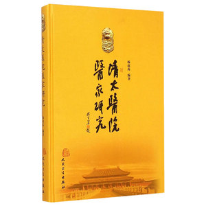 清太医院医家研究 杨叔禹 中医感恩钜惠 9787117202534