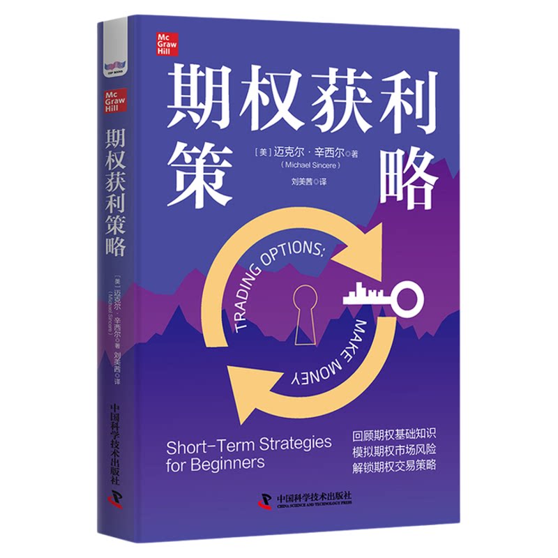【中科社】期权获利策略 实用期权交易指南 快速掌握期权基础知识技术指标 模拟期权市场风险 保护收益及时止损 金融投资理财书籍