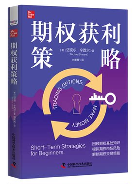 【中科社】期权获利策略 实用期权交易指南 快速掌握期权基础知识技术指标 模拟期权市场风险 保护收益及时止损 金融投资理财书籍