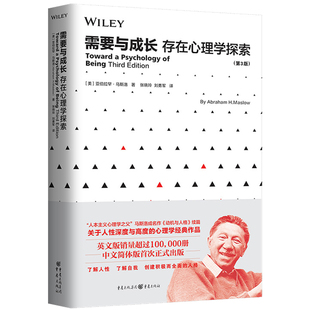 【特价】需要与成长（存在心理学探索） 人本心理学之父马斯洛著马斯洛需求层次理论关于人性深度与高度心理学书籍人性的理解