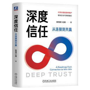 正版包邮 深度信任:从连接到共赢 陈雪频 等著 驱动企业可持续增长 信任资本 金融资本 人力资本 连接到共赢 持续 机械工业出版社