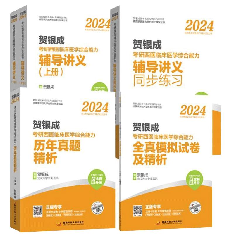 当当网】2025新版贺银成考研西综2024西医综合考研西综贺银成考研辅导讲义同步练习历年真题全真模拟试卷精析银成计划医学考研