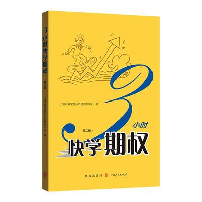 3小时快学期权 第二版 金融投资培训 证券基础知识交易股票金融上交所衍生品部投资策略入门与精通期货金融衍生品书籍 格致出版社