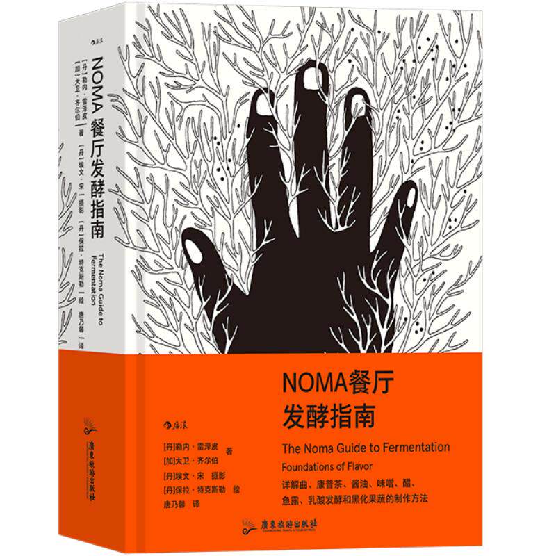 NOMA餐厅发酵指南餐饮文化后浪